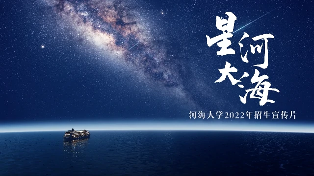 2022年河海大学招生宣传片